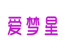 爱梦星