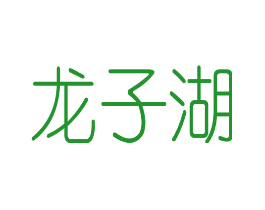龙子湖
