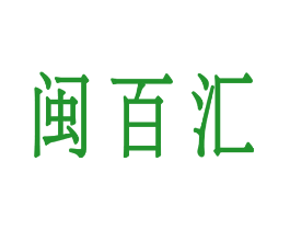 闽百汇