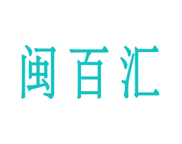 闽百汇