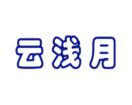 云浅月