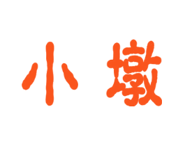 小墩