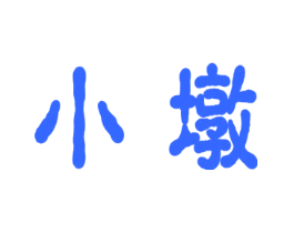 小墩