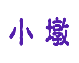 小墩