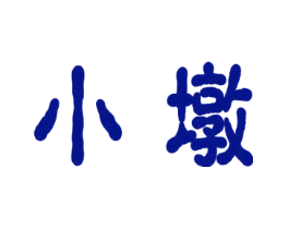 小墩