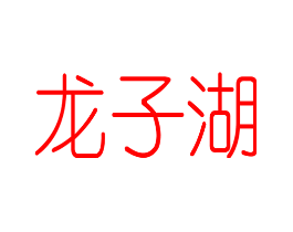 龙子湖