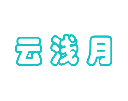 云浅月