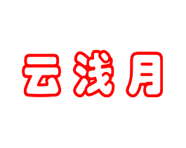 云浅月