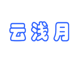 云浅月
