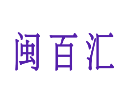 闽百汇