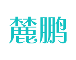 麓鹏