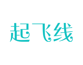 起飞线