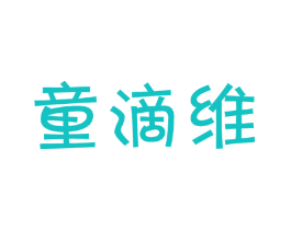 童滴维