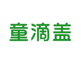 童滴盖