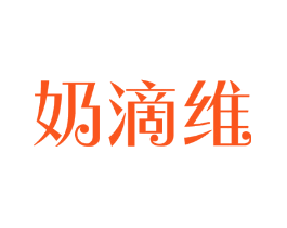 奶滴维