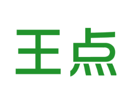 王点