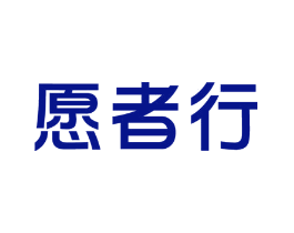愿者行
