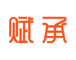 赋承