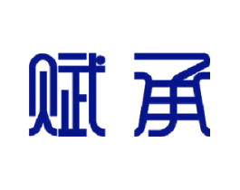 赋承
