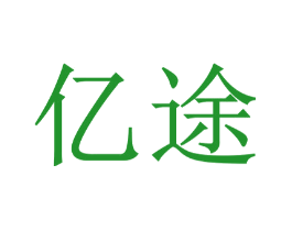 亿途