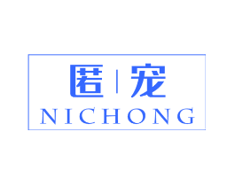 匿宠