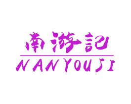 南游记