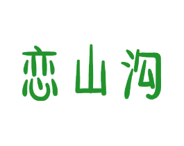 恋山沟