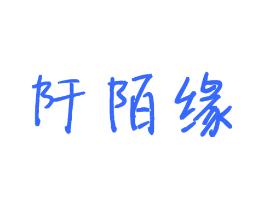 阡陌缘