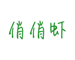 俏俏虾