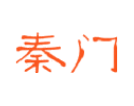 秦门