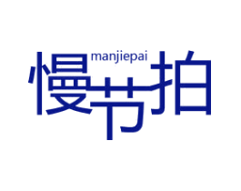 慢节拍