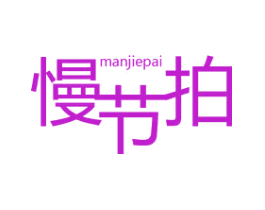 慢节拍