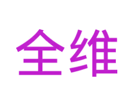 全维