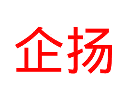 企扬