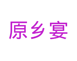 原乡宴