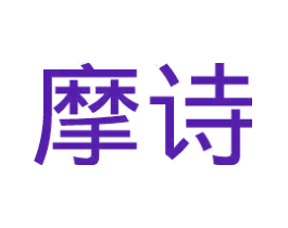 摩诗