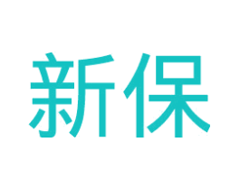 新保
