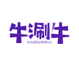 牛涮牛