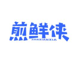煎鲜侠