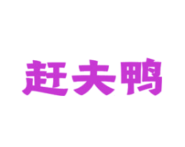 赶夫鸭