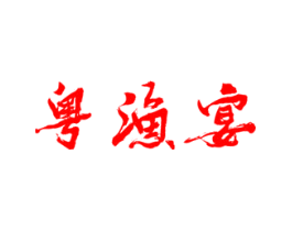 粤渔宴