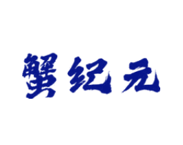 蟹纪元