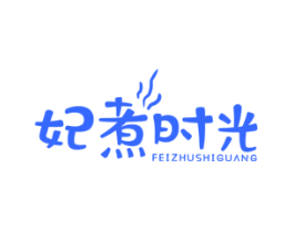 妃煮时光