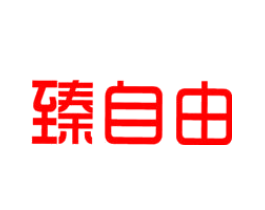 臻自由