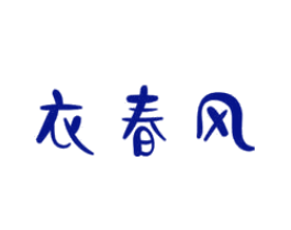 衣春风