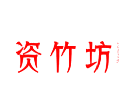 资竹坊
