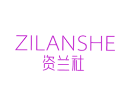 资兰社