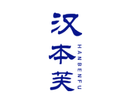 汉本芙