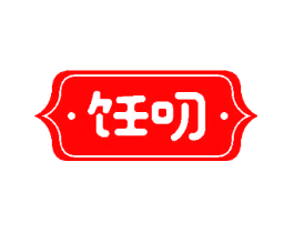 饪叨