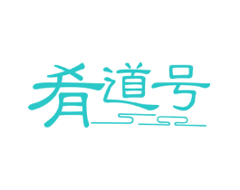 肴道号